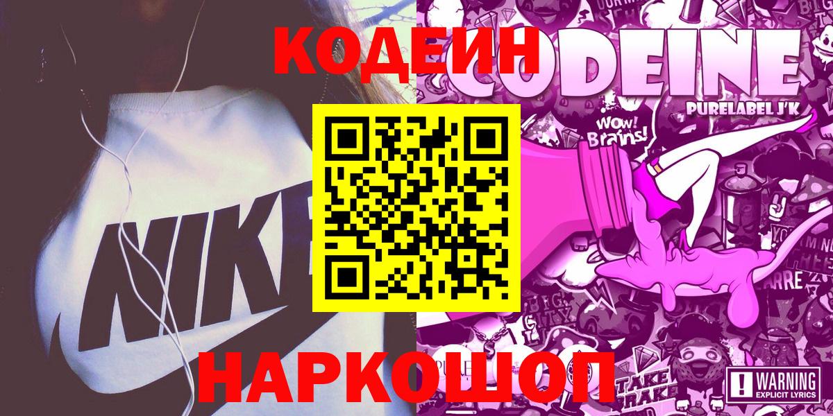 Кирово-Чепецк  Кодеиновый сироп Lean Purple Drank  Codein Purple Drank  Вход с VPN 